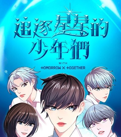 追逐星星的少年們​封面