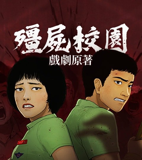 [戲劇原著]殭屍校園封面