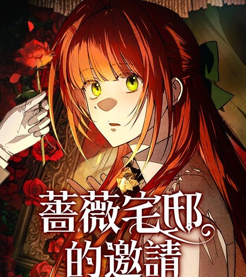 薔薇宅邸的邀請封面