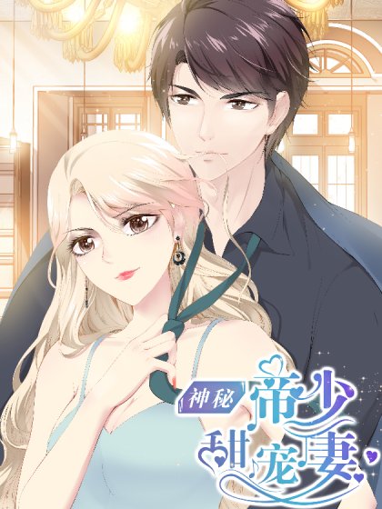 神秘帝少甜寵妻封面