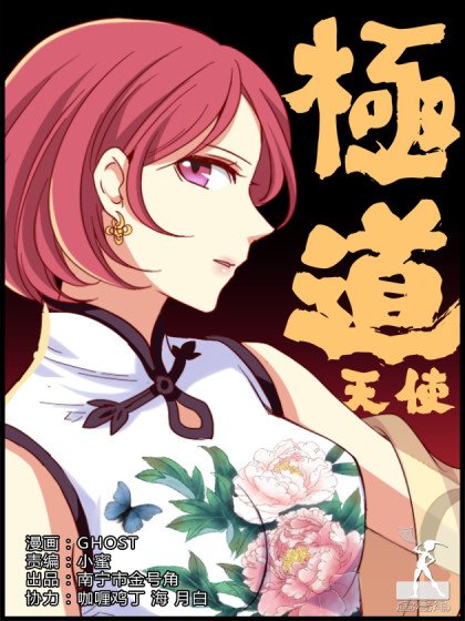 極道天使封面