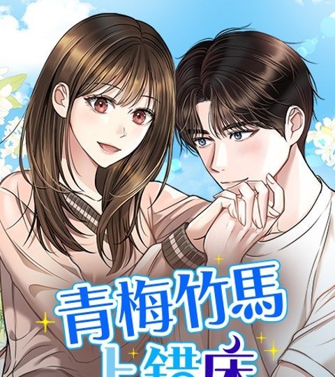 青梅竹馬上錯床封面