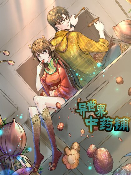 異世界中藥鋪封面