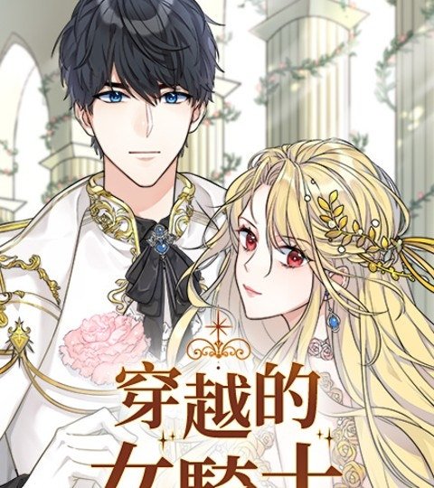 穿越的女騎士封面