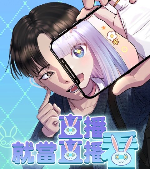 直播就當直播看封面