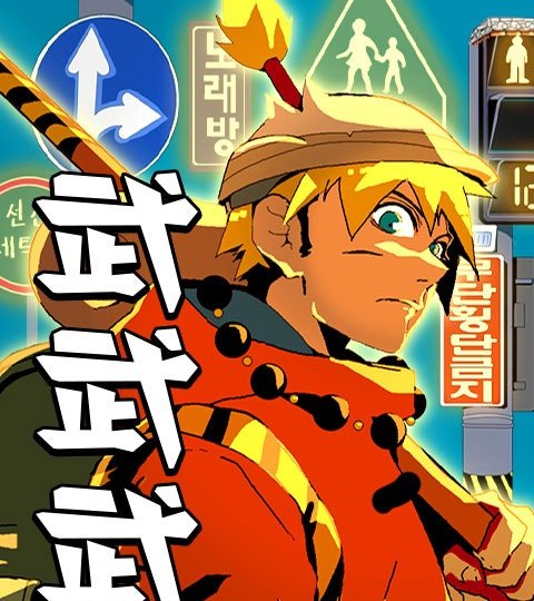 武武武封面