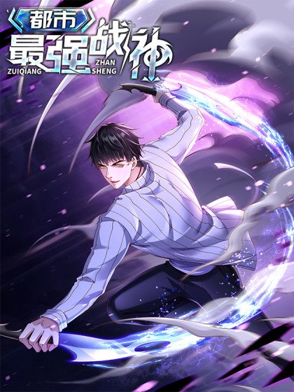 都市最強戰神封面
