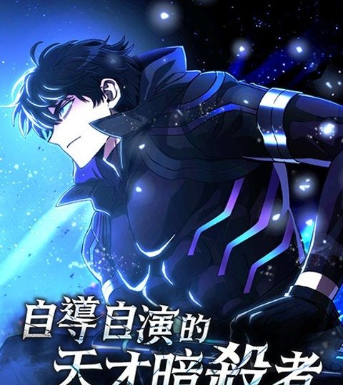 自導自演的天才暗殺者封面