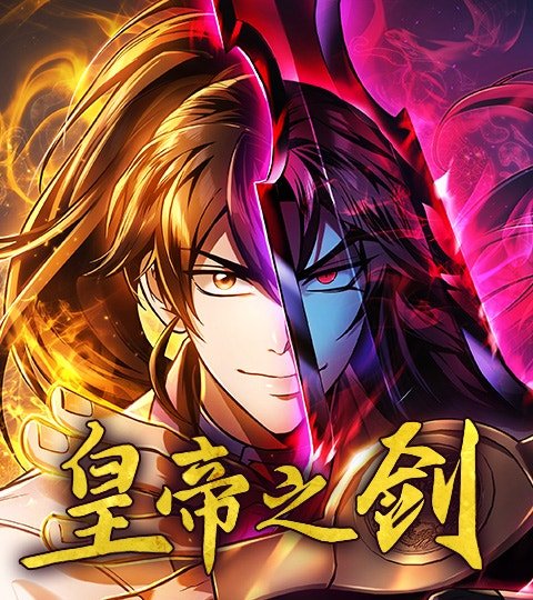 皇帝之劍封面