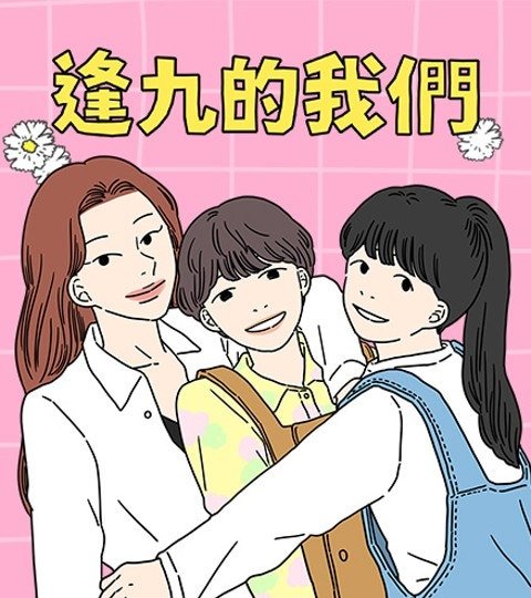 逢九的我們封面