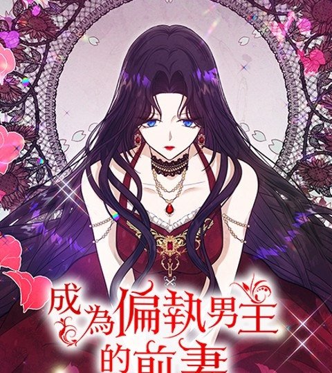 成為偏執男主的前妻封面